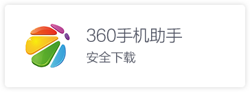 360手机助手