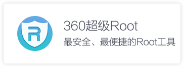 360超级Root