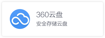 360云盘