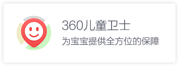 360儿童卫士