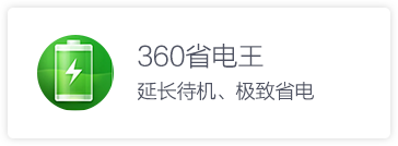 360省电王