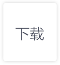 下载